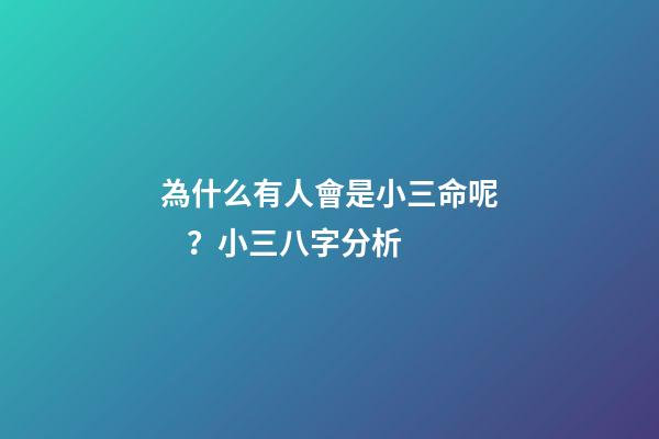 為什么有人會是小三命呢？小三八字分析